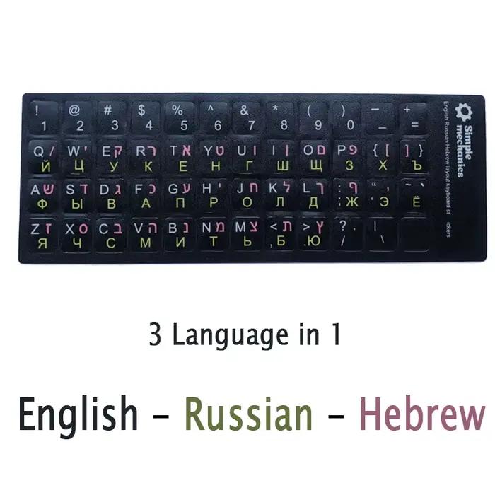 SR Standard mat 3 en 1 hébreu 15 sortes clavier autocollants langue anglais russe lettre Film pour P