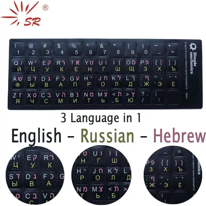SR Standard mat 3 en 1 hébreu 15 sortes clavier autocollants langue anglais russe lettre Film pour PC portable accessoires